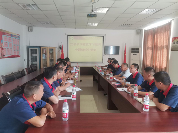 安裝公司黨支部召開黨史學習教育專題組織生活會 安裝公司黨支部召開黨史學習教育專題組織生活會
