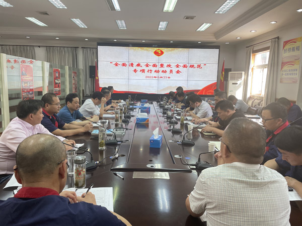 公司召開“全面清底、全面整改、全面規范”專項行動動員會 公司召開“全面清底、全面整改、全面規范”專項行動動員會