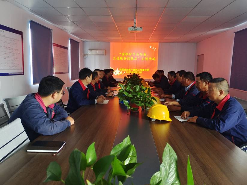 第一建筑工程事業(yè)部開展“金秋時(shí)節(jié)話發(fā)展,三送服務(wù)到基層”活動(dòng) 第一建筑工程事業(yè)部開展“金秋時(shí)節(jié)話發(fā)展,三送服務(wù)到基層”活動(dòng)