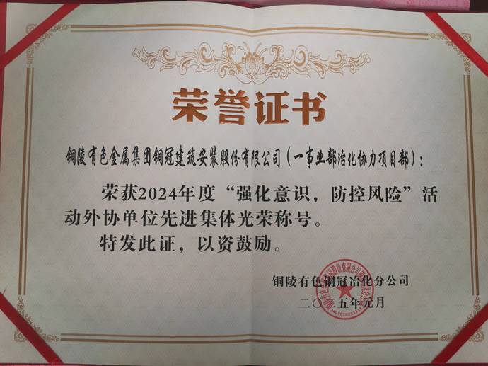 第一事業(yè)部冶化協(xié)力項目部獲銅冠冶化公司“強化意識,防控風(fēng)險”活動先進集體 第一事業(yè)部冶化協(xié)力項目部獲銅冠冶化公司“強化意識,防控風(fēng)險”活動先進集體