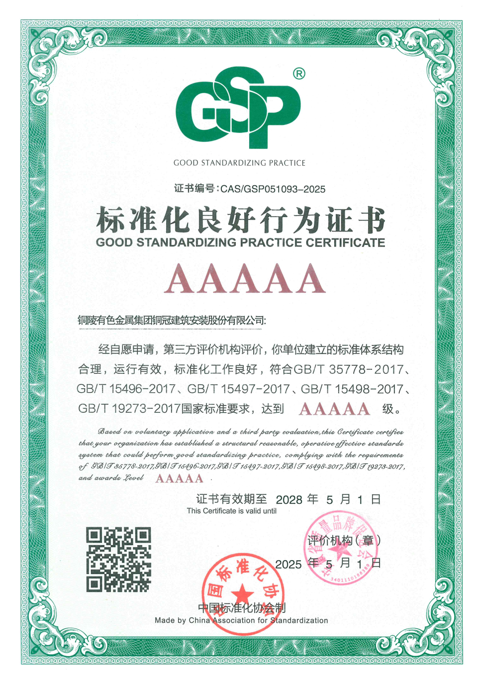 公司通過標準化良好行為AAAAA級企業復審